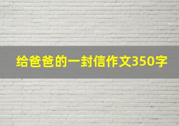 给爸爸的一封信作文350字