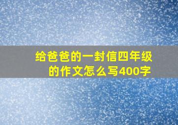 给爸爸的一封信四年级的作文怎么写400字