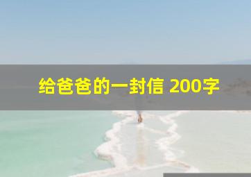 给爸爸的一封信 200字