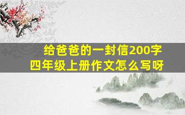 给爸爸的一封信200字四年级上册作文怎么写呀