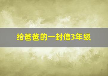 给爸爸的一封信3年级