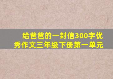 给爸爸的一封信300字优秀作文三年级下册第一单元