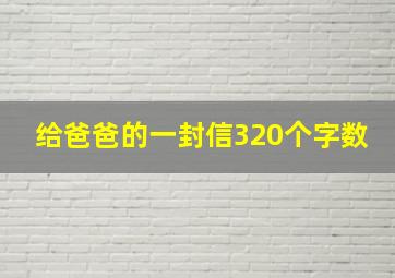 给爸爸的一封信320个字数