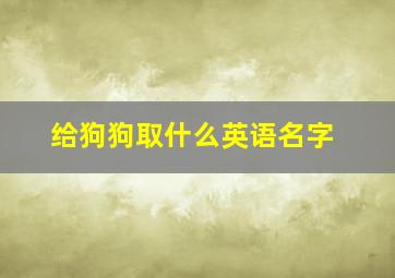 给狗狗取什么英语名字