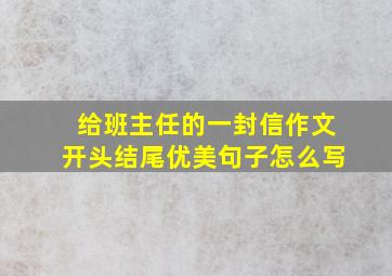 给班主任的一封信作文开头结尾优美句子怎么写