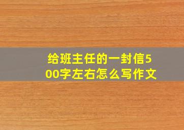 给班主任的一封信500字左右怎么写作文