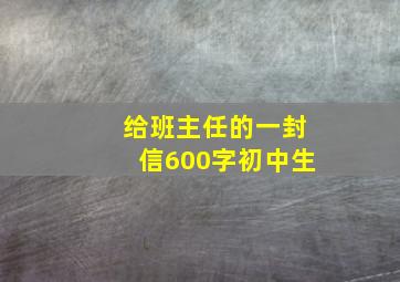 给班主任的一封信600字初中生