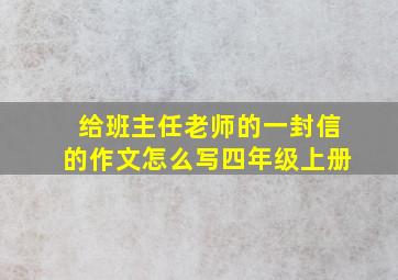 给班主任老师的一封信的作文怎么写四年级上册