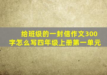 给班级的一封信作文300字怎么写四年级上册第一单元