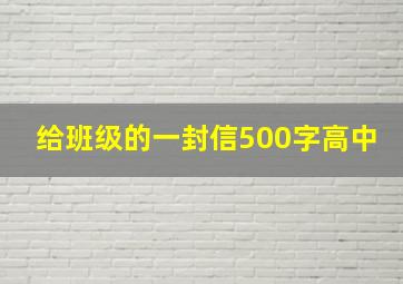 给班级的一封信500字高中