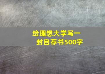 给理想大学写一封自荐书500字