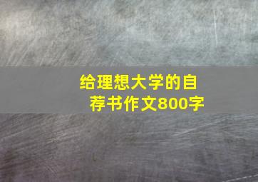 给理想大学的自荐书作文800字