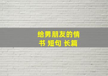 给男朋友的情书 短句 长篇