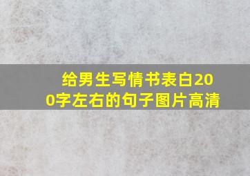 给男生写情书表白200字左右的句子图片高清