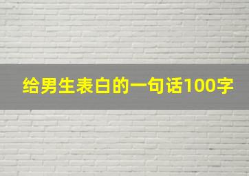 给男生表白的一句话100字