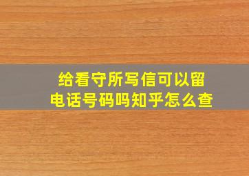 给看守所写信可以留电话号码吗知乎怎么查