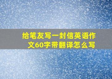 给笔友写一封信英语作文60字带翻译怎么写