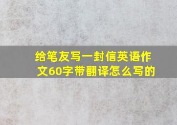 给笔友写一封信英语作文60字带翻译怎么写的