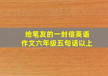 给笔友的一封信英语作文六年级五句话以上