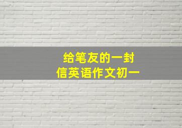 给笔友的一封信英语作文初一