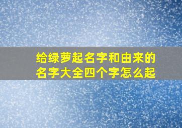 给绿萝起名字和由来的名字大全四个字怎么起