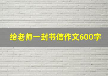 给老师一封书信作文600字