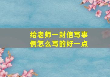 给老师一封信写事例怎么写的好一点