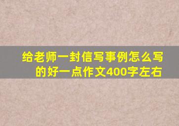 给老师一封信写事例怎么写的好一点作文400字左右