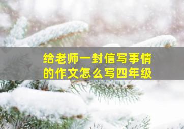 给老师一封信写事情的作文怎么写四年级