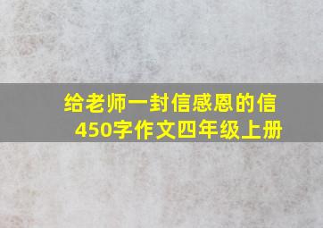 给老师一封信感恩的信450字作文四年级上册