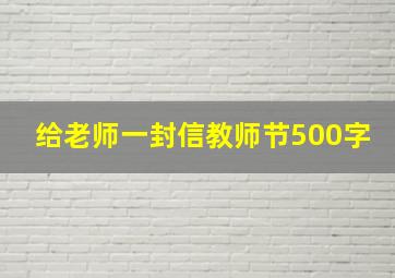 给老师一封信教师节500字