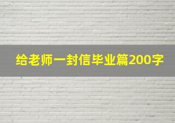 给老师一封信毕业篇200字