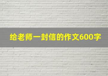 给老师一封信的作文600字