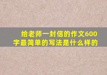 给老师一封信的作文600字最简单的写法是什么样的