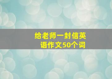 给老师一封信英语作文50个词