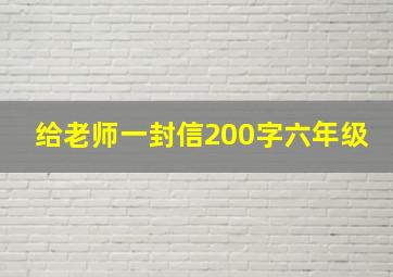 给老师一封信200字六年级