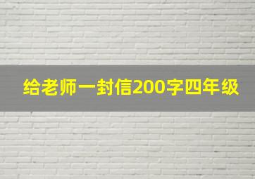 给老师一封信200字四年级