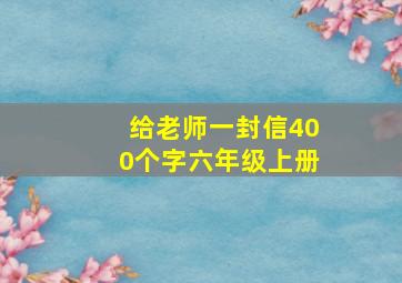 给老师一封信400个字六年级上册