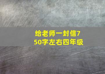 给老师一封信750字左右四年级