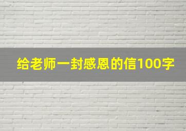 给老师一封感恩的信100字