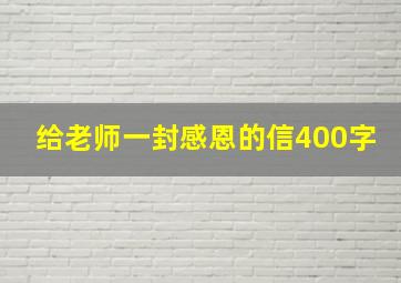 给老师一封感恩的信400字