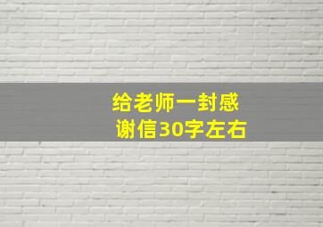 给老师一封感谢信30字左右