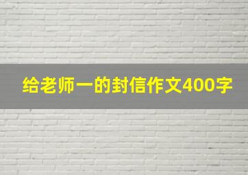 给老师一的封信作文400字