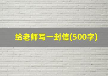 给老师写一封信(500字)