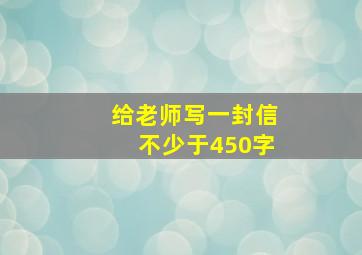 给老师写一封信不少于450字