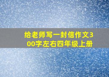 给老师写一封信作文300字左右四年级上册