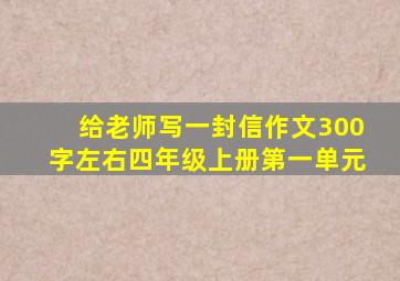 给老师写一封信作文300字左右四年级上册第一单元