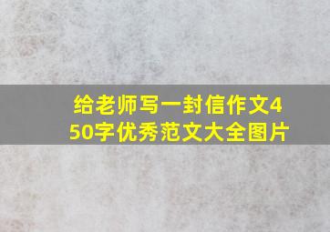 给老师写一封信作文450字优秀范文大全图片