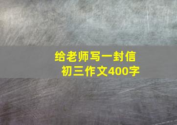 给老师写一封信初三作文400字