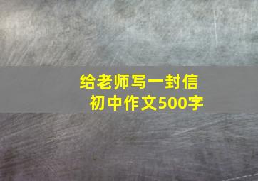 给老师写一封信初中作文500字